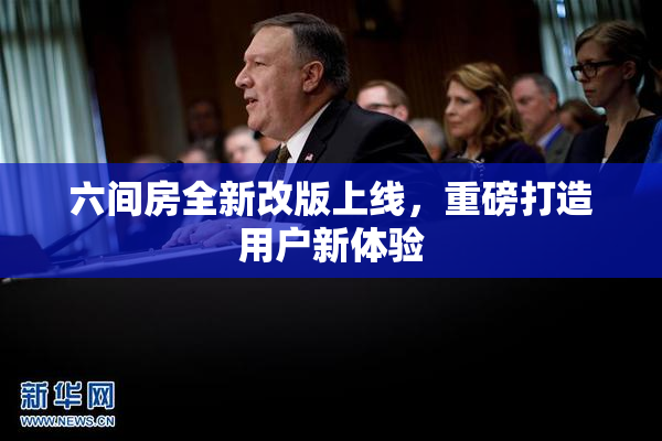 六间房全新改版上线，重磅打造用户新体验
