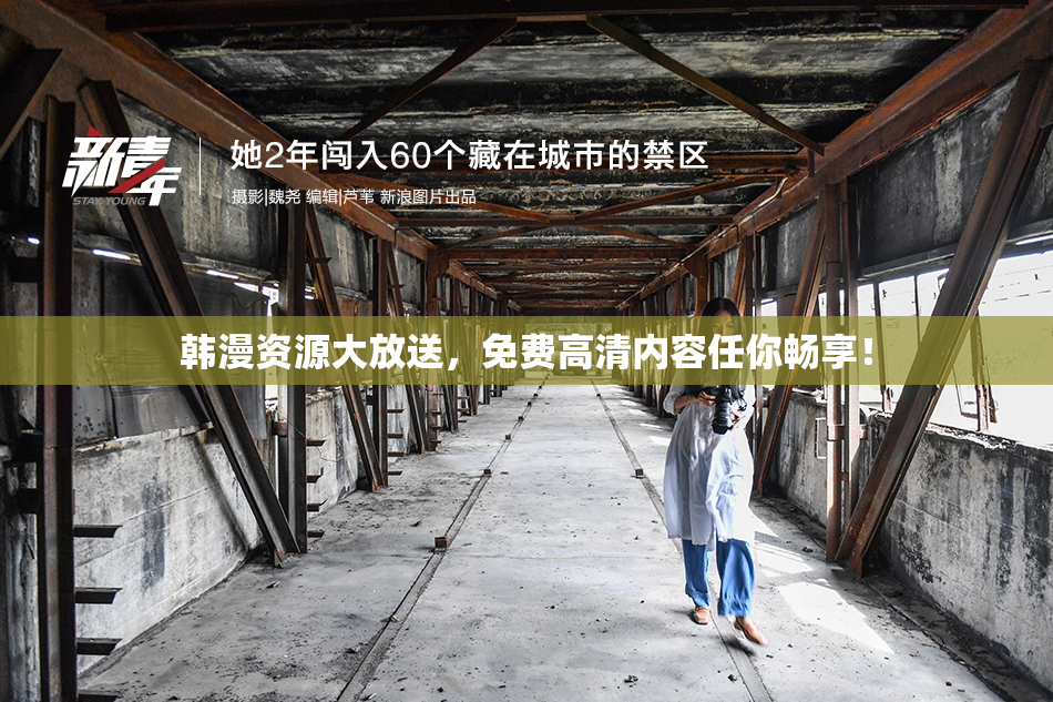 韩漫资源大放送，免费高清内容任你畅享！