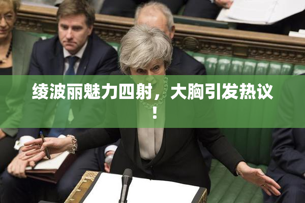 绫波丽魅力四射，大胸引发热议！