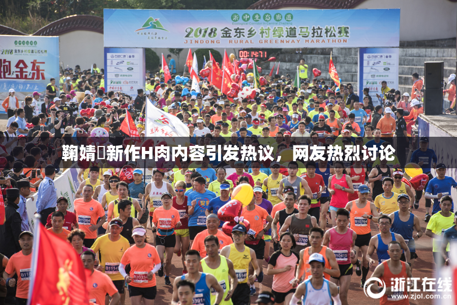 鞠婧祎新作H肉内容引发热议，网友热烈讨论