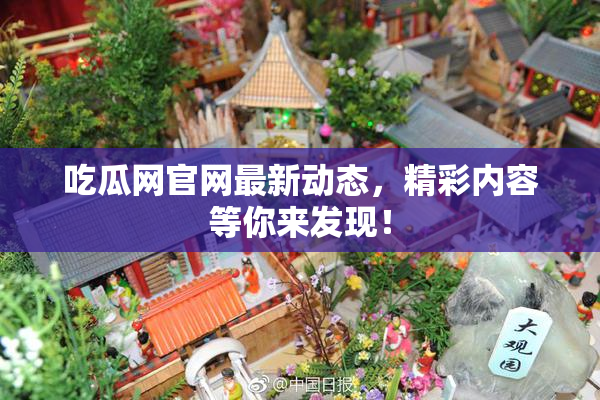 吃瓜网官网最新动态，精彩内容等你来发现！