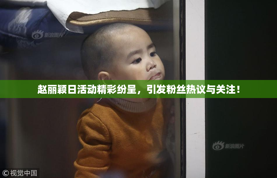 赵丽颖日活动精彩纷呈，引发粉丝热议与关注！