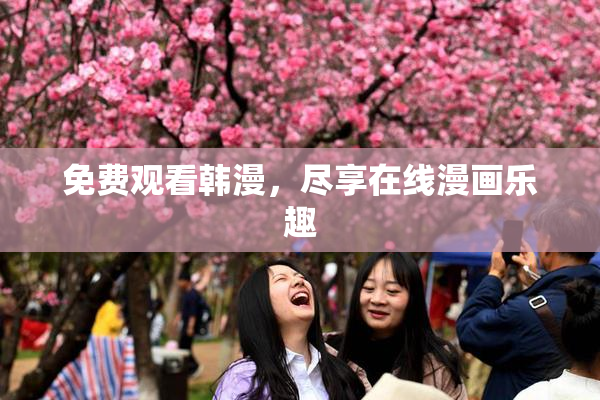 免费观看韩漫，尽享在线漫画乐趣