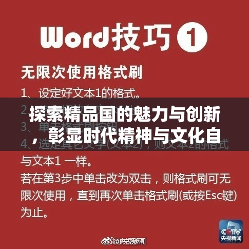 探索精品国的魅力与创新，彰显时代精神与文化自信