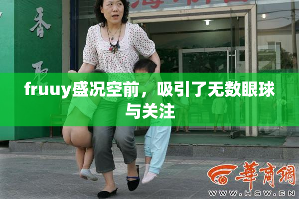 fruuy盛况空前，吸引了无数眼球与关注