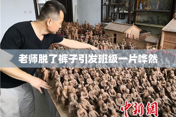 老师脱了裤子引发班级一片哗然