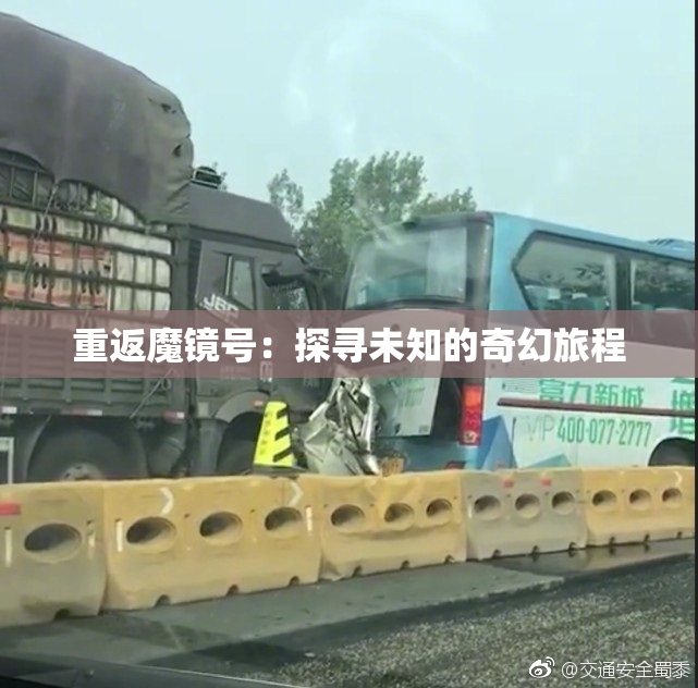重返魔镜号：探寻未知的奇幻旅程