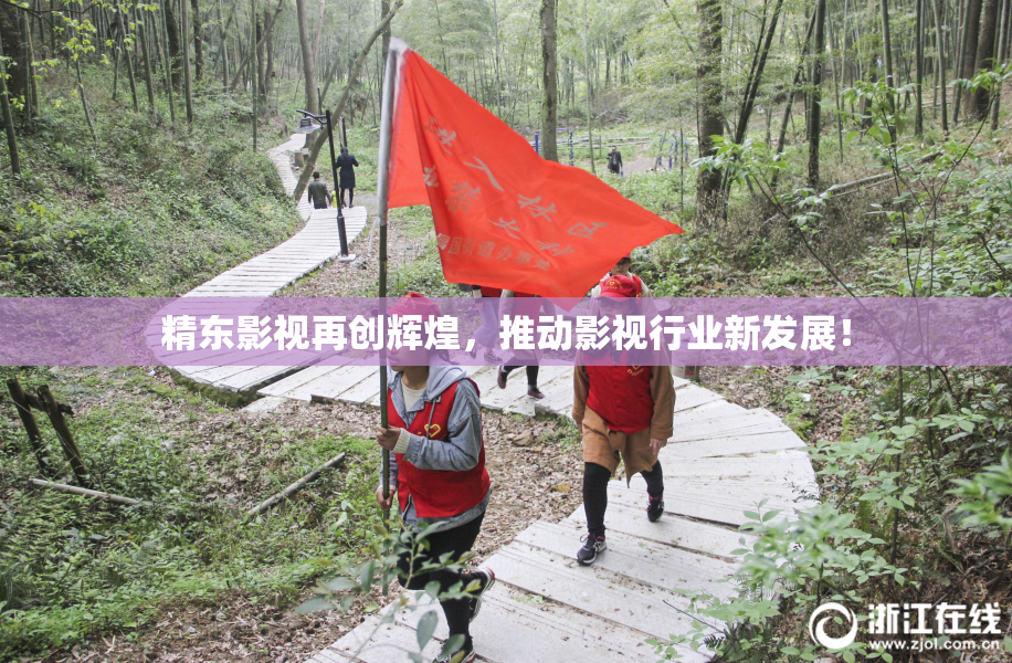 精东影视再创辉煌，推动影视行业新发展！