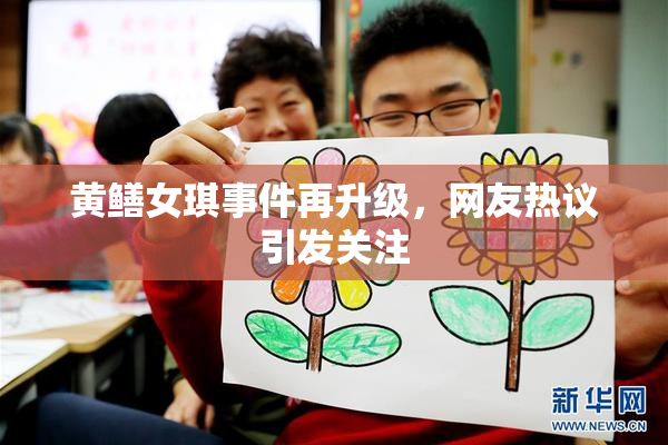 黄鳝女琪事件再升级，网友热议引发关注