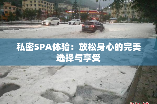 私密SPA体验：放松身心的完美选择与享受