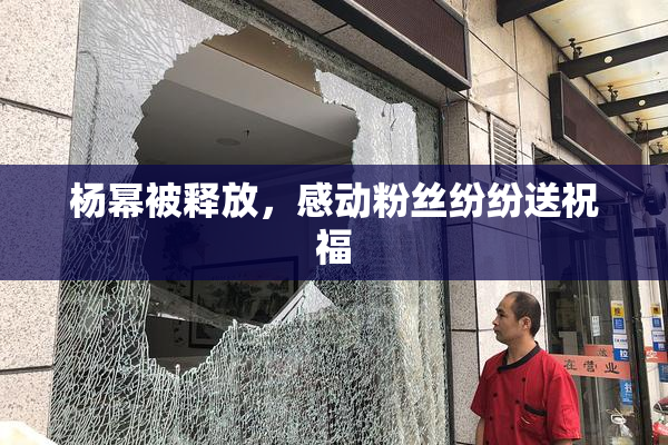 杨幂被释放，感动粉丝纷纷送祝福
