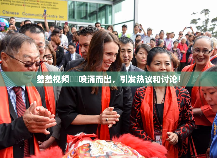 羞羞视频❌‌喷涌而出，引发热议和讨论！