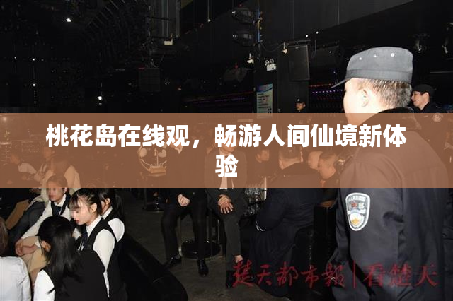 桃花岛在线观，畅游人间仙境新体验