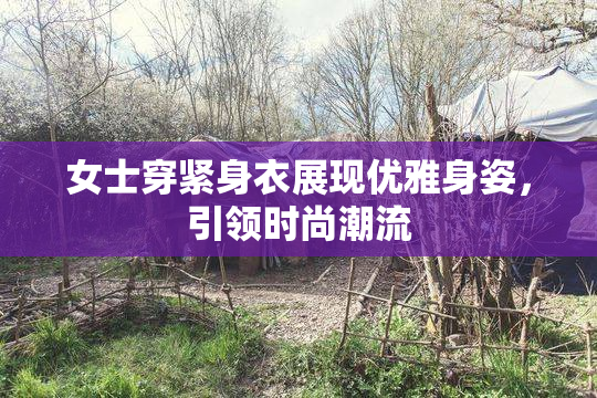 女士穿紧身衣展现优雅身姿，引领时尚潮流