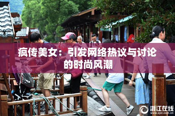 疯传美女：引发网络热议与讨论的时尚风潮