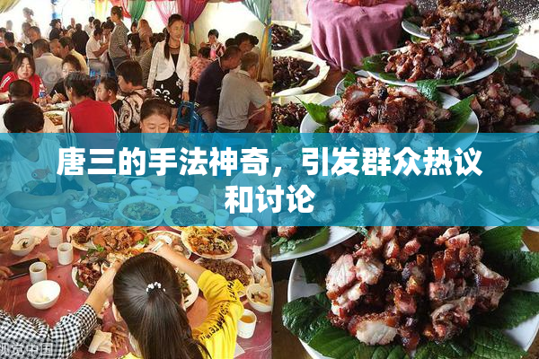 唐三的手法神奇，引发群众热议和讨论