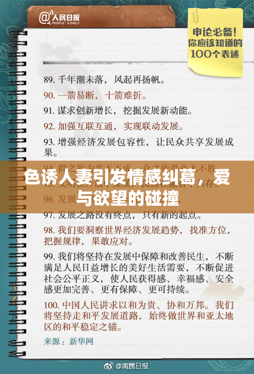 色诱人妻引发情感纠葛，爱与欲望的碰撞