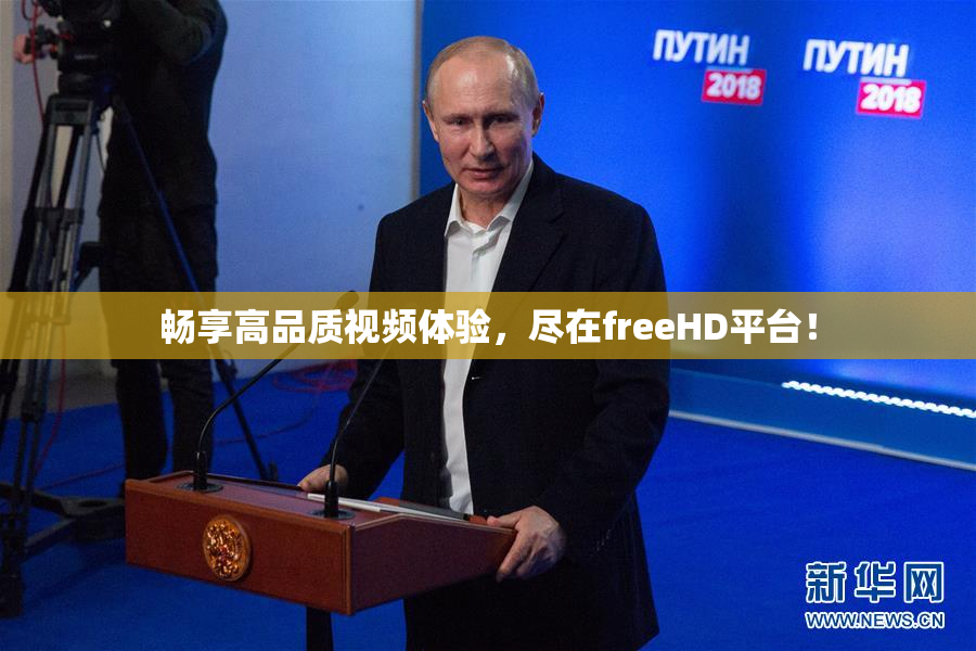 畅享高品质视频体验，尽在freeHD平台！