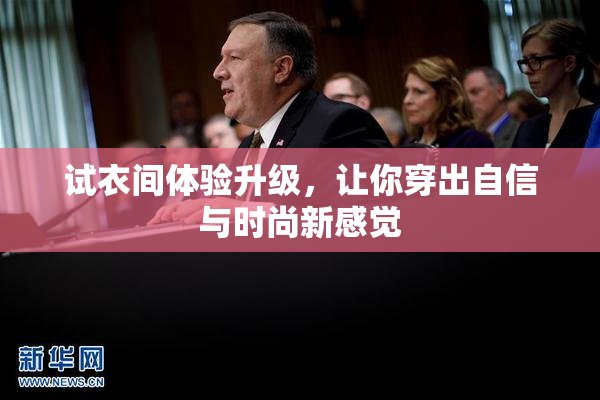 试衣间体验升级，让你穿出自信与时尚新感觉