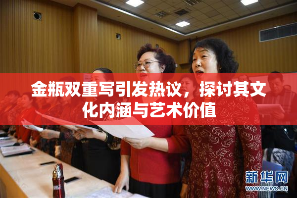 金瓶双重写引发热议，探讨其文化内涵与艺术价值
