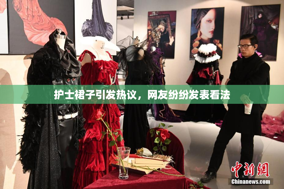 护士裙子引发热议，网友纷纷发表看法