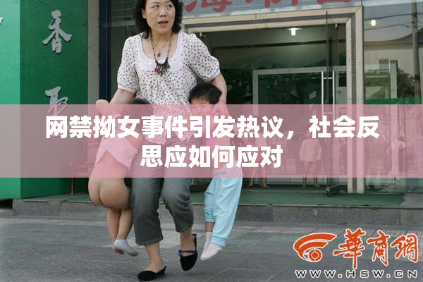 网禁拗女事件引发热议，社会反思应如何应对