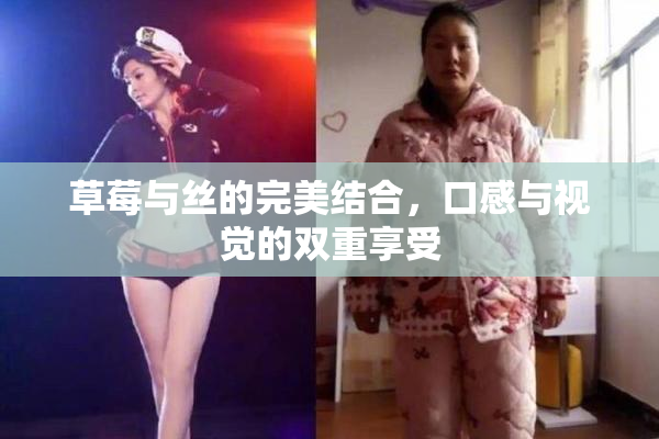 草莓与丝的完美结合，口感与视觉的双重享受