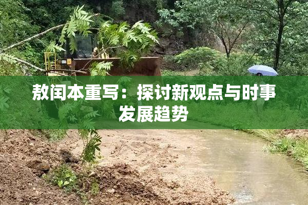 敖闰本重写：探讨新观点与时事发展趋势