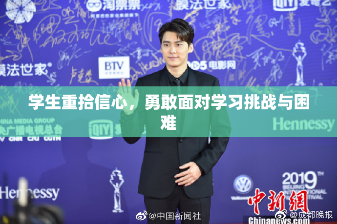 学生重拾信心，勇敢面对学习挑战与困难