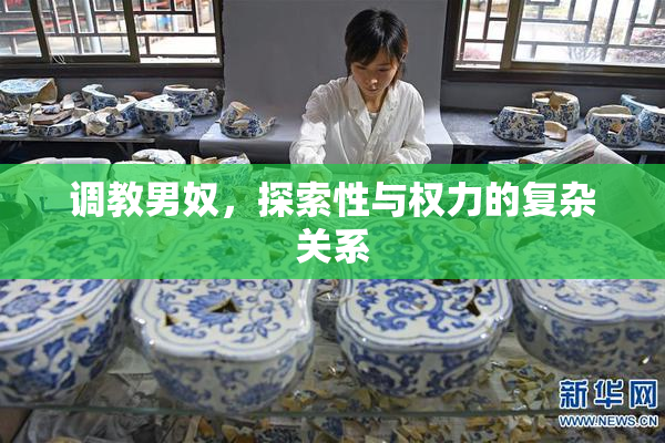 调教男奴，探索性与权力的复杂关系