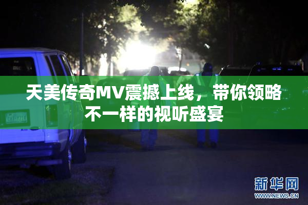 天美传奇MV震撼上线，带你领略不一样的视听盛宴
