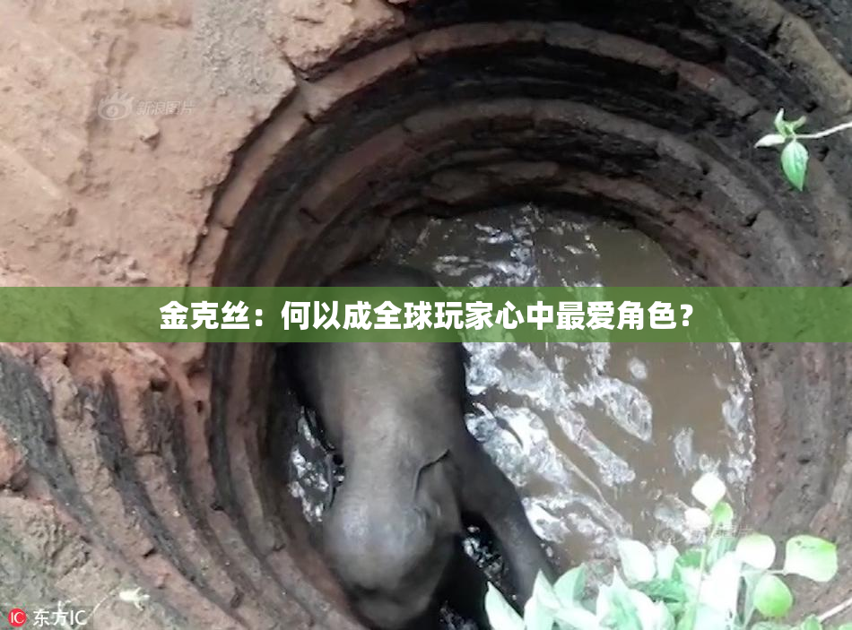 金克丝：何以成全球玩家心中最爱角色？