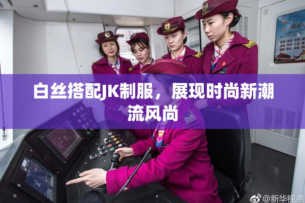 白丝搭配JK制服，展现时尚新潮流风尚