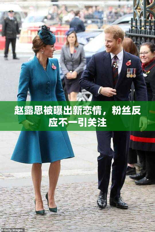 赵露思被曝出新恋情，粉丝反应不一引关注