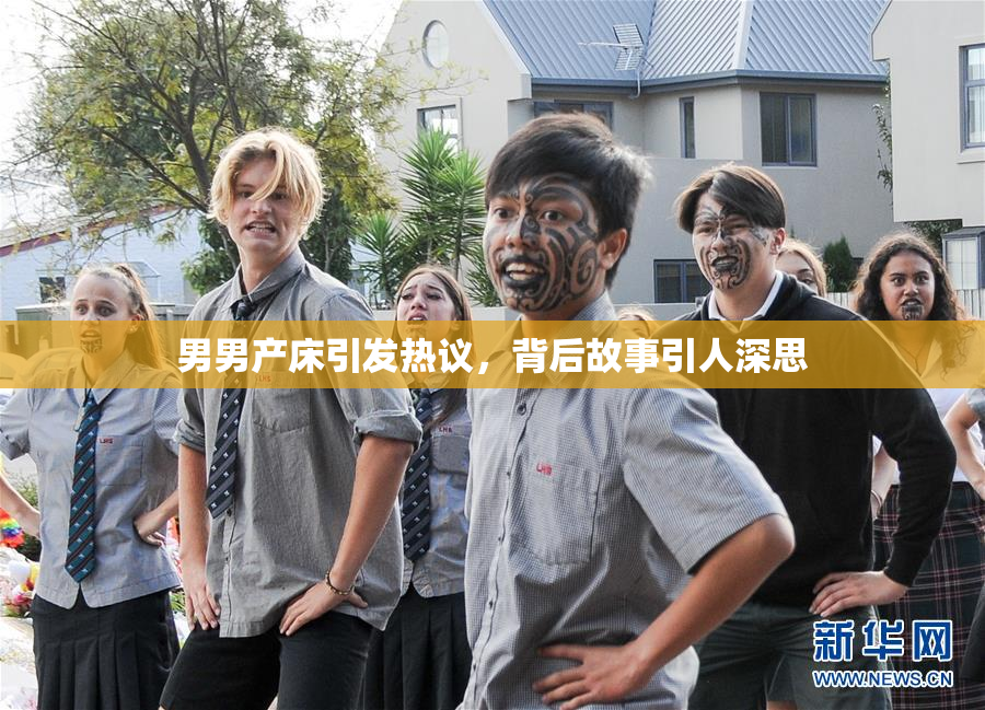 男男产床引发热议，背后故事引人深思