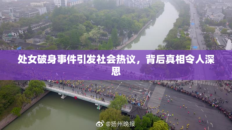 处女破身事件引发社会热议，背后真相令人深思