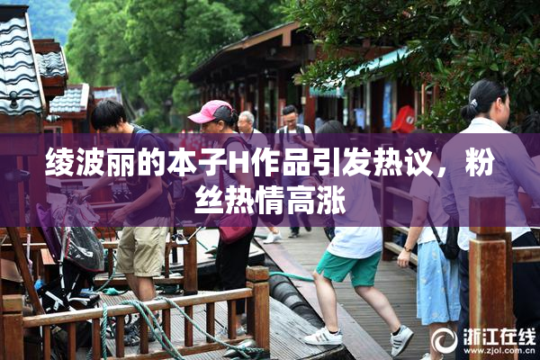 绫波丽的本子H作品引发热议，粉丝热情高涨