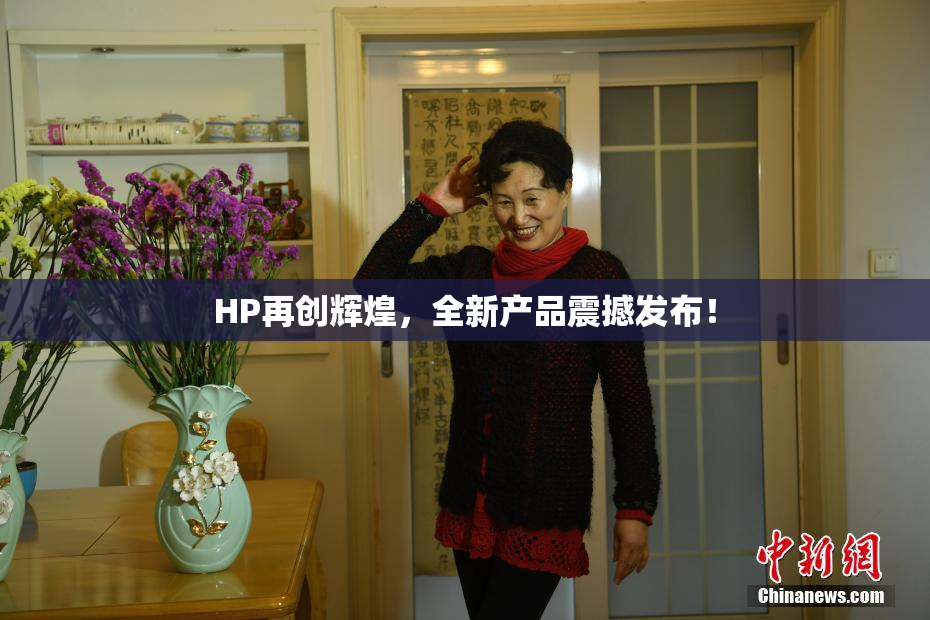HP再创辉煌，全新产品震撼发布！