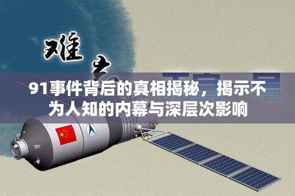 91事件背后的真相揭秘，揭示不为人知的内幕与深层次影响