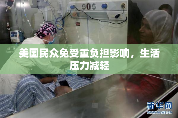 美国民众免受重负担影响，生活压力减轻