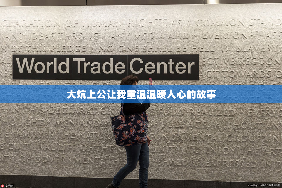 大炕上公让我重温温暖人心的故事