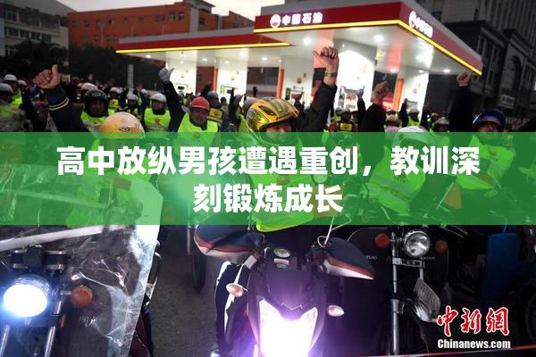 高中放纵男孩遭遇重创，教训深刻锻炼成长