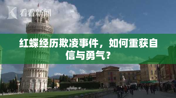 红蝶经历欺凌事件，如何重获自信与勇气？