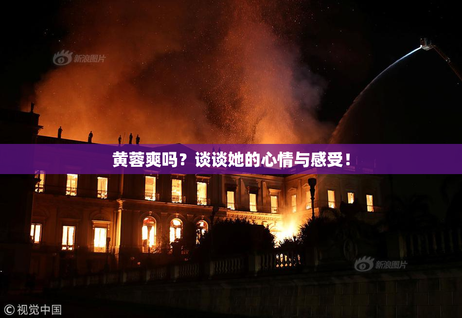 黄蓉爽吗？谈谈她的心情与感受！