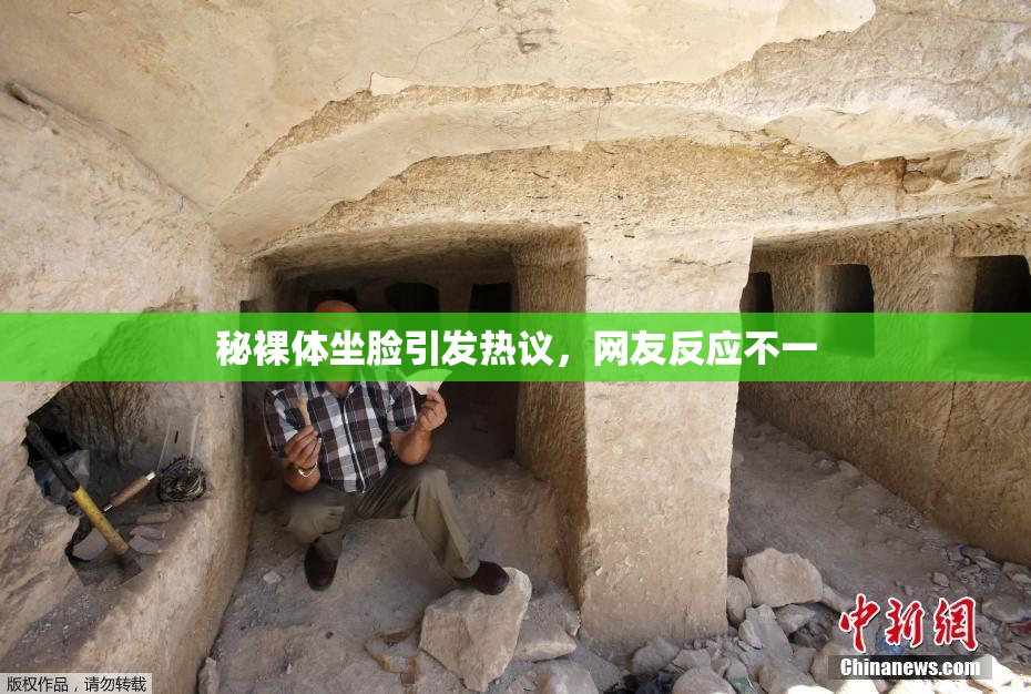 秘裸体坐脸引发热议，网友反应不一