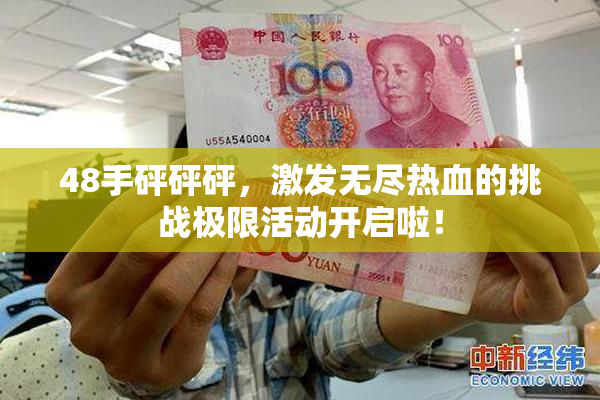 48手砰砰砰，激发无尽热血的挑战极限活动开启啦！