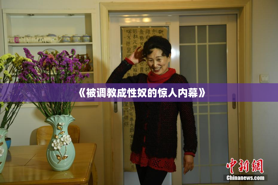 《被调教成性奴的惊人内幕》