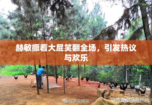赫敏撅着大屁笑翻全场，引发热议与欢乐