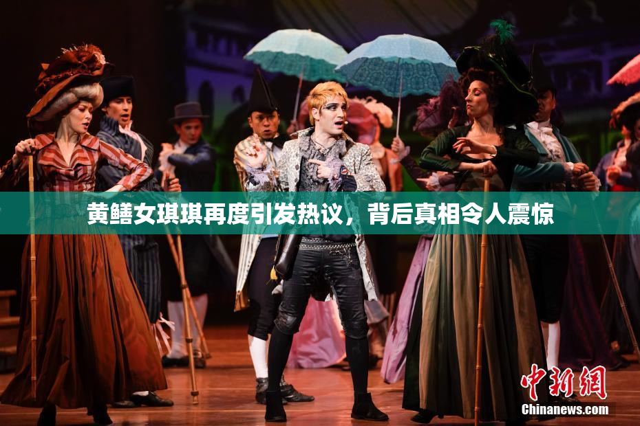 黄鳝女琪琪再度引发热议，背后真相令人震惊