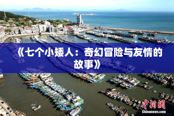 《七个小矮人：奇幻冒险与友情的故事》